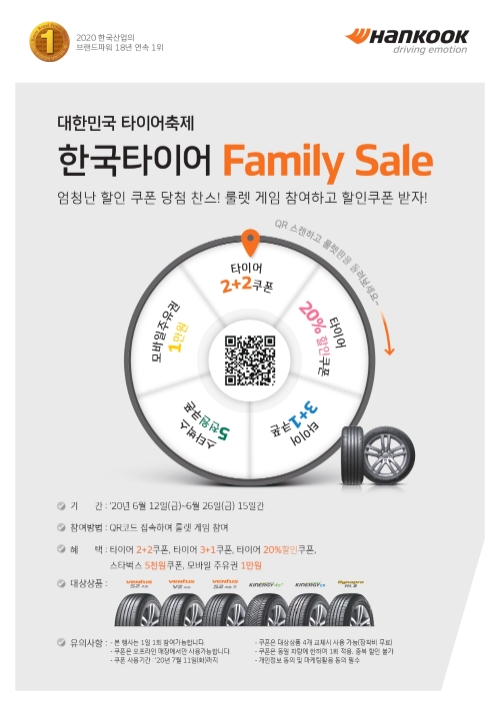 한국타이어 패밀리 세일 포스터/사진=한국타이어