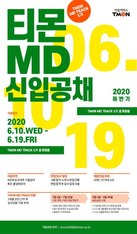 티몬, 신입 MD 직군 채용…'수시형 공채'