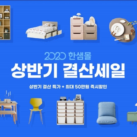 한샘몰, 상반기 결산 이벤트…5가지 테마별 혜택