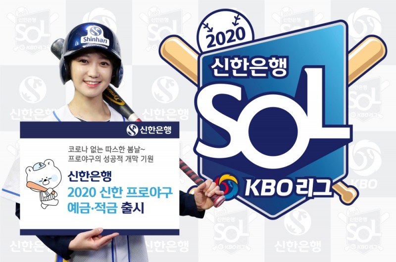 △ 신한은행의 ‘2020 신한 프로야구 적금’. /사진=신한은행