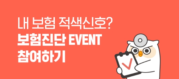 굿리치는 이용 고객 스스로 자신의 보험 내역을 점검할 수 있는 보험진단 서비스 오픈 기념 이벤트를 진행한다. 응모 고객 중 추첨을 통해 100명에게 경품을 제공한다. / 사진 = 굿리치