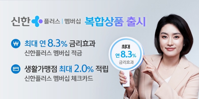 신한플러스 멤버십 복합상품 출시 / 사진= 신한금융지주