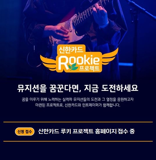 신한카드, 인디뮤지션 발굴 루키 프로젝트 개시
