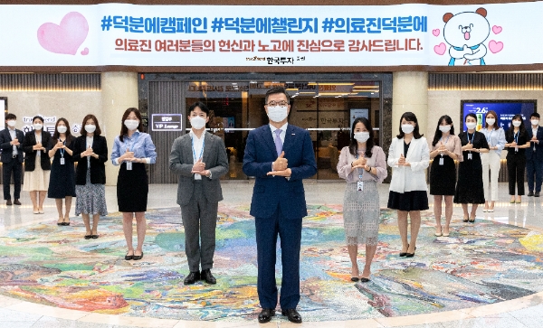 ▲정일문 한국투자증권 사장(가운데)이 여의도 한국투자증권 본사 로비에서 임직원과 함께 ‘덕분에 챌린지’ 캠페인에 동참하고 있다./ 사진=한국투자증권