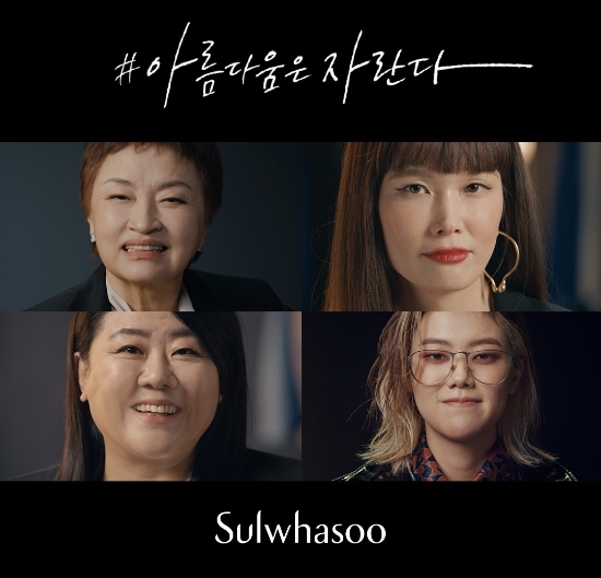 설화수, ‘아름다움은 자란다’ 디지털 캠페인 전개