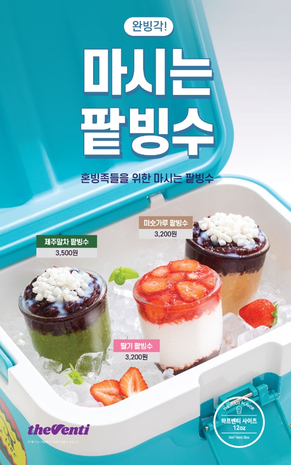 더벤티는 신종 코로나 바이러스 감염증(코로나19) 사태에 따른 언택트 소비문화에 맞춰 1인용 빙수 ‘마시는 팥빙수’ 3종을 출시한다. 사진=더벤티.