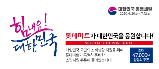 롯데마트, 100억원 상당 쇼핑지원금 쏜다