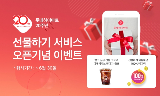 롯데하이마트, "모바일 앱으로 가전제품 선물하세요"