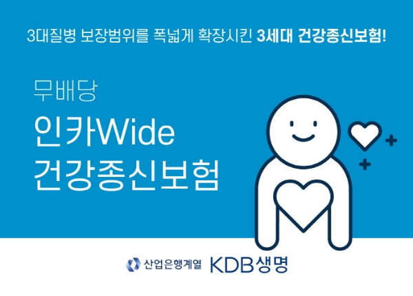 KDB생명이 보험대리점회사(GA)인 인카금융서비스와 MOU를 맺고 3대 질병 보장범위를 폭 넓게 확장시킨 오더메이드 상품‘인카Wide건강종신보험’./사진=KDB생명