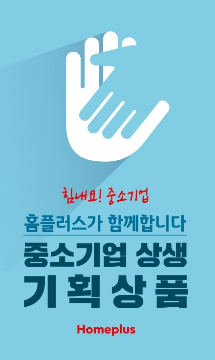 중기 상품 재고만 수백억원대…홈플러스 '상생 기획전'