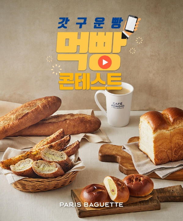 파리바게뜨가 다음 달 19일까지 한 달 동안 ‘갓 구운 빵 먹빵 콘테스트’를 진행한다. 사진=SPC그룹.
