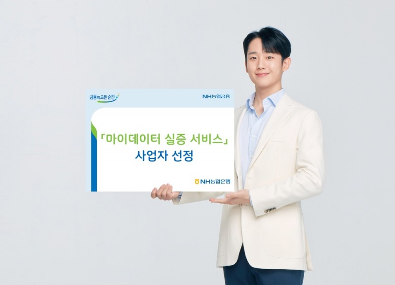 NH농협은행의 ‘농협 컨소시엄’이 ‘마이데이터 실증 서비스’ 사업자로 선정됐다. /사진=NH농협은행