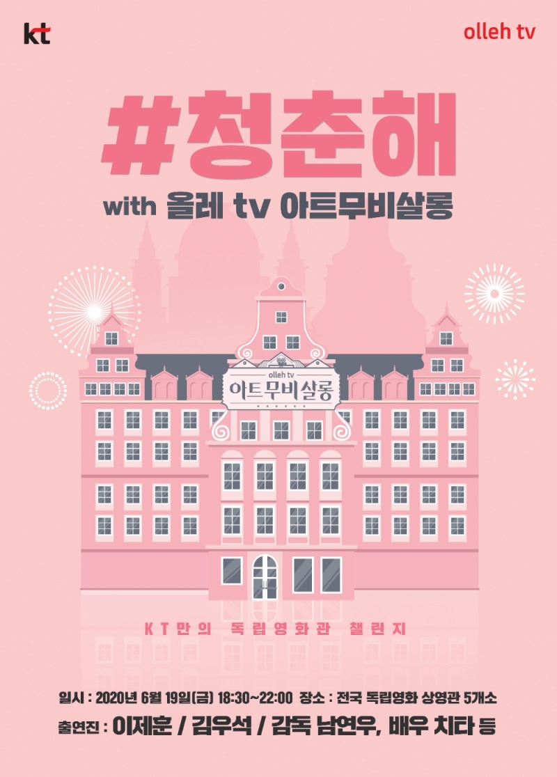 KT만의 독립영화관 챌린지 #청춘해 포스터 이미지/사진=KT