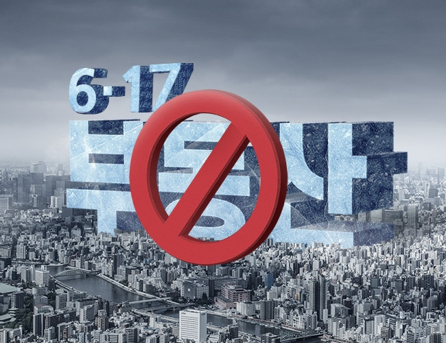 [6.17 부동산 대책] 경기·인천 대부분 조정대상지역으로…주택담보·전세대출규제도 강화