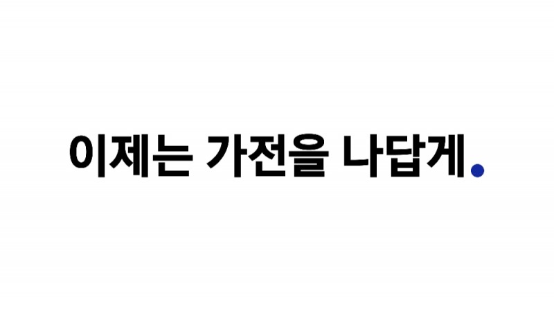 삼성전자 가전 제품 통합 슬로건 ‘이제는 가전을 나답게’ 로고/사진=삼성전자