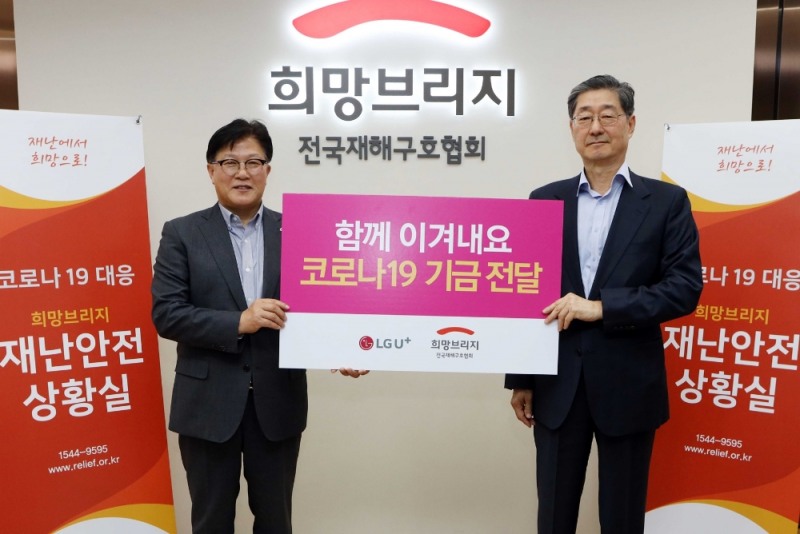 서울 마포구 희망브리지 전국재해구호협회에서 박형일 LG유플러스 CRO 전무(사진 왼쪽)와 송필호 희망브리지 전국재해구호협회 회장이 ‘U+로드 온라인장터’ 모금액 전달식 후 기념촬영을 진행하는 모습./사진=LG유플러스