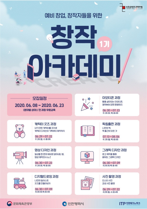 인천콘텐츠코리아랩, 23일까지 ‘창작아카데미’ 수강생 모집