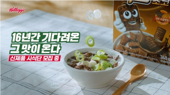 사진 = 켈로그 코리아 유튜브 채널 갈무리.