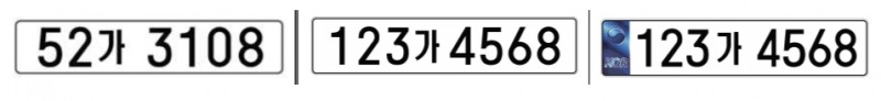 (왼쪽부터) 구형 번호판, 신형 페인트식 번호판, 신형 필름식 번호판.