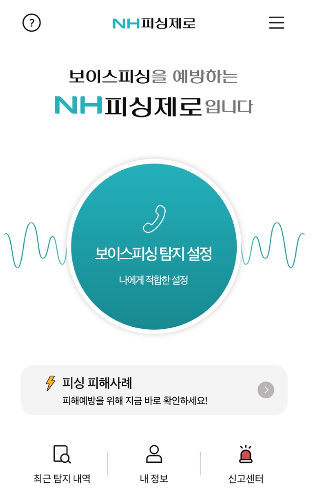 NH피싱제로 이용화면. /사진=NH농협은행