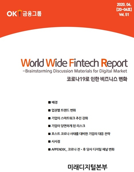 OK금융그룹의 ‘WWF(World Wide Fintech) 리포트’ 콘텐츠 일부 발췌 이미지./사진=OK금융그룹