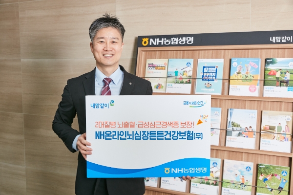 NH농협생명이 온라인 전용 상품인 'NH온라인뇌심장튼튼보험'을 19일 출시한다. / 사진 = NH농협생명