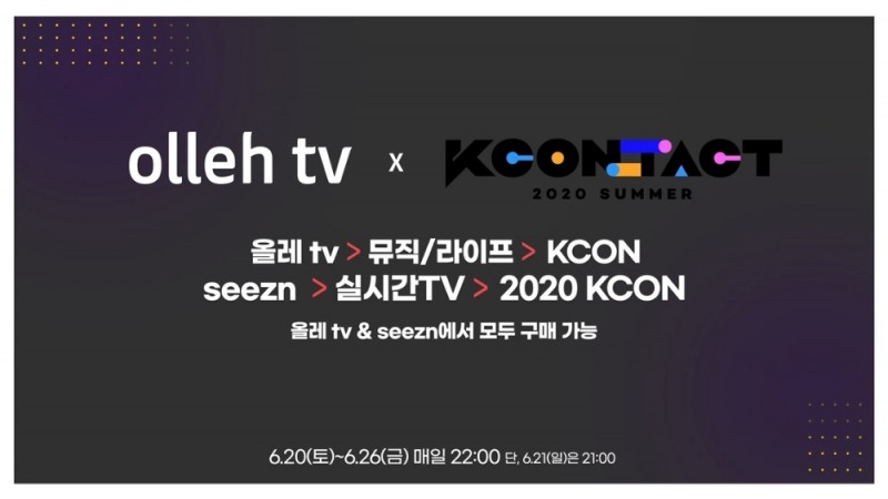 올레 tv와 Seezn(시즌)을 통해 감상할 수 있는 ‘KCON:TACT 2020 SUMMER’의 소개 이미지