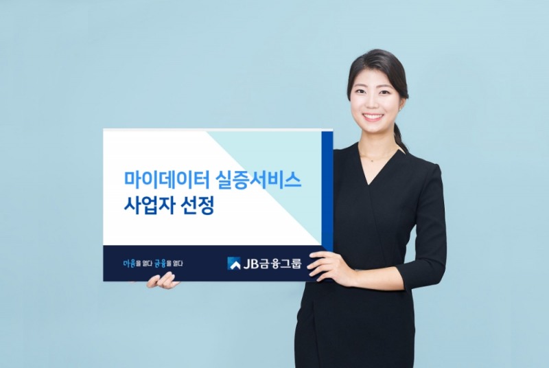 JB금융그룹이 마이데이터 실증 서비스 사업자로 선정됐다. /사진=JB금융그룹