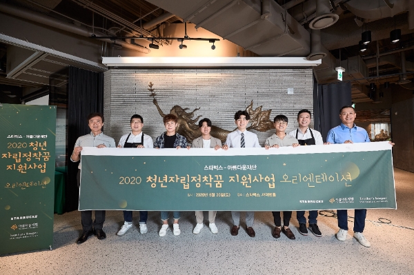 스타벅스는 지난 20일 아름다운재단과 함께 보호종료청년들의 자립과 꿈을 지원하기 위한 ‘2020 청년 자립정착꿈 지원사업’의 본격적인 시작을 알리는 발대식을 가졌다. 사진=스타벅스 코리아.