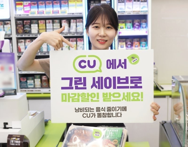 CU는 22일부터 ‘그린세이브(Green Save) 서비스’를 도입한다. 사진=BGF그룹.