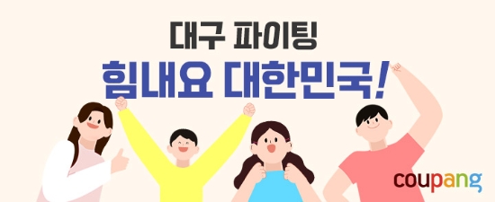 쿠팡, '힘내요 대한민국' 2차 기획전…대구 지역 업체 지원