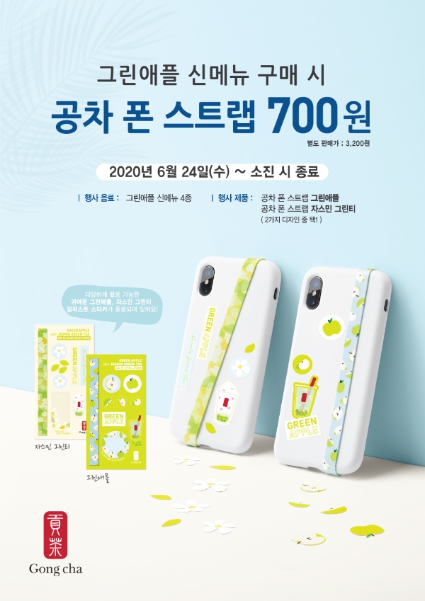 공차코리아는 오는 24일부터 ‘공차 폰 스트랩’ 프로모션을 진행한다. 사진=공차코리아.