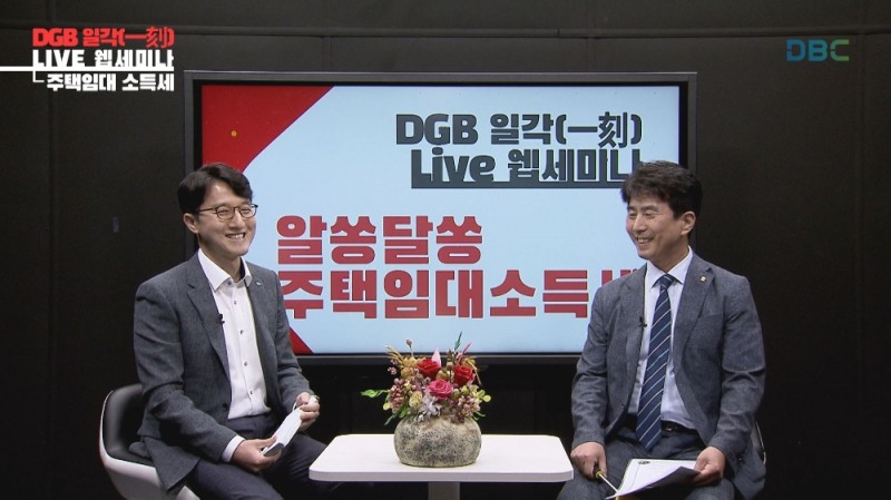 DGB대구은행이 자산관리 세미나 유튜브 ‘DGB 일각(一刻) live 웹 세미나’를 실시한다. /사진=DGB대구은행