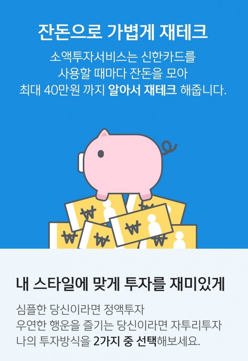 신한금융그룹이 ‘소액투자서비스’ 업그레이드를 단행했다. /사진=신한금융