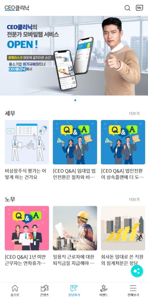 CEO클리닉 모바일 서비스 메인화면. / 사진 = 피플라이프
