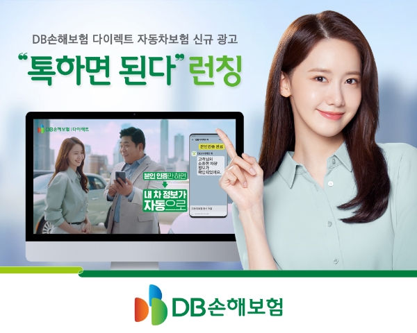 DB손해보험의 사이버마케팅 채널인 DB손해보험 다이렉트가 새로운 자동차보험 광고를 공개했다. / 사진 = DB손해보험