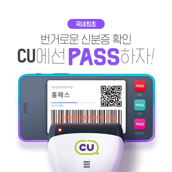 BGF리테일이 SK텔레콤, KT, LG유플러스 이동통신 3사와 업무협약을 체결하고 업계 최초로 모바일 운전면허증 확인 서비스를 22일부터 시행한다. 사진=BGF그룹.