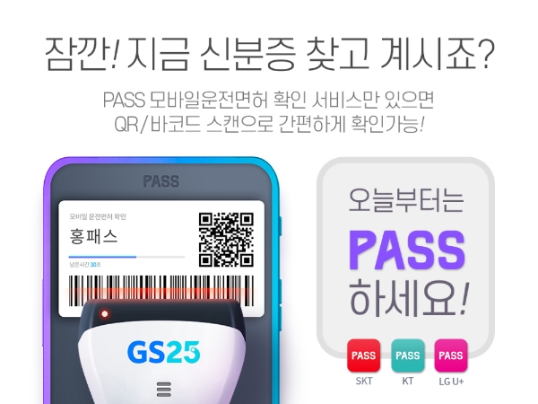 GS25는 24일부터 PASS(패스)의 모바일운전면허증으로 성인인증을 실시한다. 사진=GS리테일.