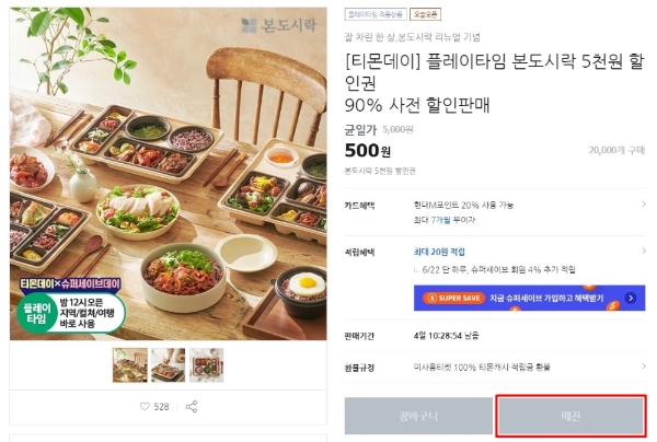 본도시락은 다음 달 메뉴 및 패키지 리뉴얼을 앞두고, 소셜커머스 업체 티몬과의 제휴를 통해 파격적인 가격으로 사전 판매한 본도시락 메뉴 할인 쿠폰이 하루도 안돼 완판됐다고 23일 밝혔다. 사진=본에프아이.