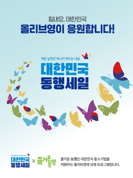 CJ올리브영, ‘대한민국 동행세일’ 동참…협력사와 상생 지속