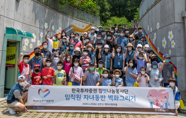 ▲지난 20일 정일문 한국투자증권 사장과 참벗나눔 봉사단 가족들이 금천구 박미사랑마을을 방문해 ‘벽화그리기’ 봉사활동을 펼치고 있다./ 사진=한국투자증권