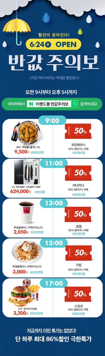 이랜드몰, 24일 '반값주의보' 진행…인기 상품 최대 86% 할인