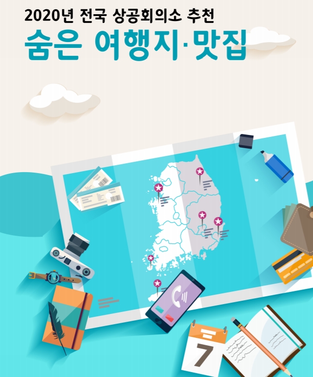 대한상의 '숨은 여행지·맛집' 자료집.