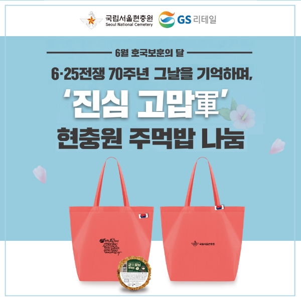GS25는 6.25 전쟁 70주년을 맞아 25일 당일 오전 10시부터 국립서울현충원을 찾아주시는 분들에게 사전 기획한 군모닝 주먹밥, 태극기 배지, 70주년 에코백 등 총 3종의 기념품을 선착순 625명에게 제공한다. 사진=GS리테일.