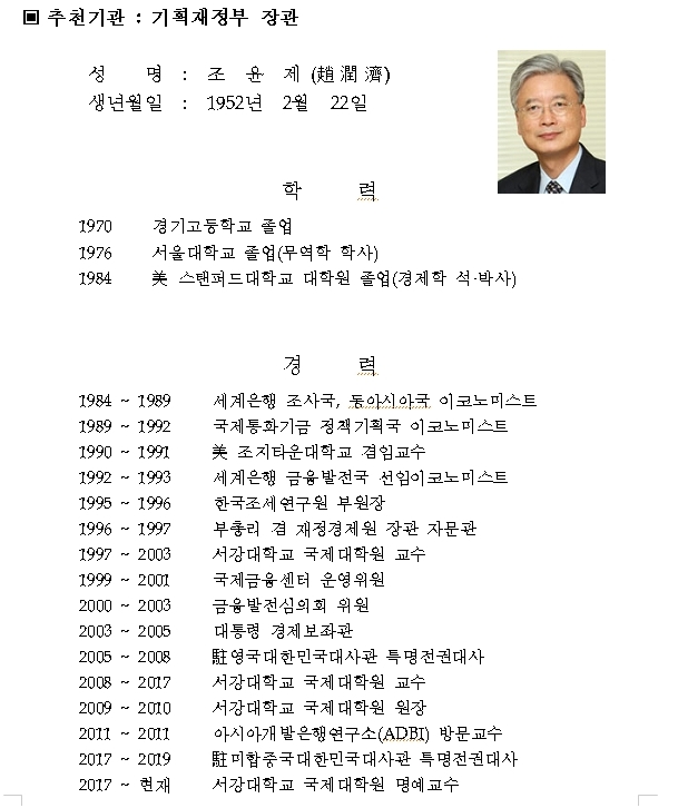 자료: 금통위원 임명 전 한은이 배포한 조윤제 위원 약력
