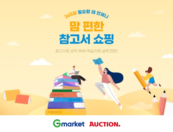 G마켓·옥션, 비대면 도서 추천 '맘 편한 참고서 쇼핑' 실시