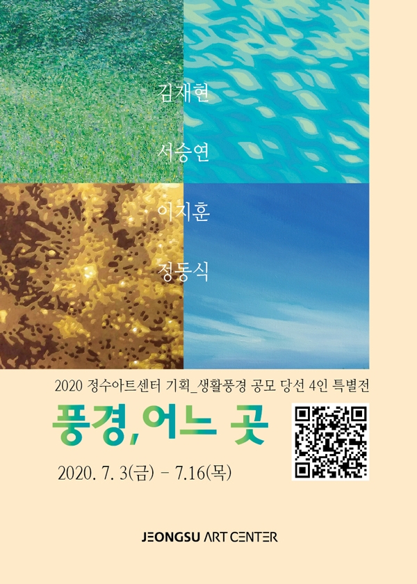 '2020 정수아트센터 기획_생활풍경 공모 단선 4인 특별전' 포스터