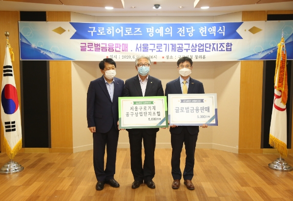 이성 구로구청장(왼쪽), 강인덕 서울구로기계공구상업단지 조합장(가운데), 김종선 글로벌금융판매 대표가 25일 구로구청에서 열린 '구로 히어로즈' 명예의 전당 헌액식에 참석해 기념 촬영을 하고 있다. / 사진 = 글로벌금융판매