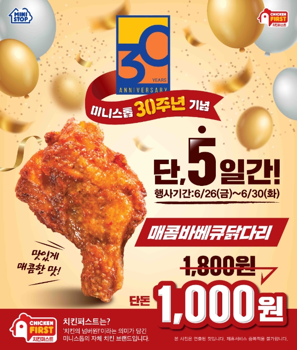 미니스톱은 창사 30주년 기념 행사로 5일간 ‘매콤바베큐 닭다리’ 할인행사를 진행한다. 사진=미니스톱.