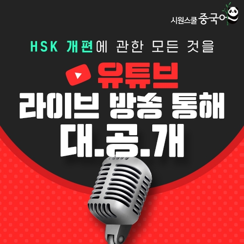 시원스쿨 중국어, HSK 개편 유형과 전망 유튜브 라이브 방송서 공개